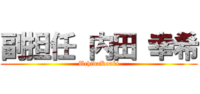 副担任 内田 幸希 (UchidaKouki)