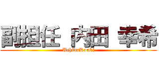 副担任 内田 幸希 (UchidaKouki)