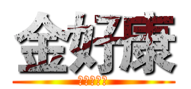 金好康 (股市賺到翻)