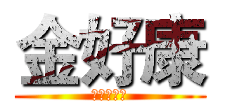 金好康 (股市賺到翻)