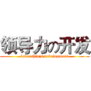 领导力の开发 (ledership's development)