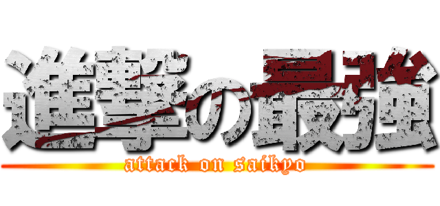 進撃の最強 (attack on saikyo)