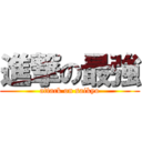 進撃の最強 (attack on saikyo)