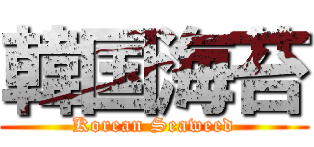 韓国海苔 (Korean Seaweed)