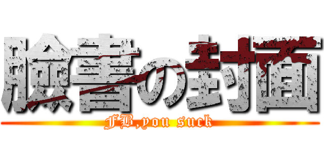 臉書の封面 (FB,you suck)