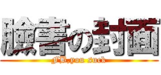 臉書の封面 (FB,you suck)