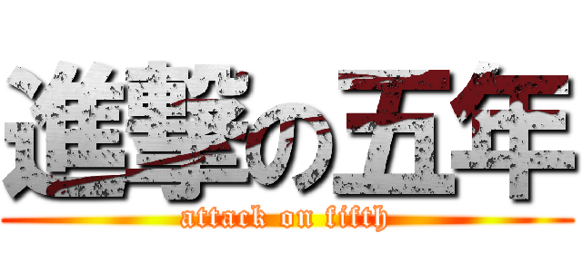 進撃の五年 (attack on fifth)