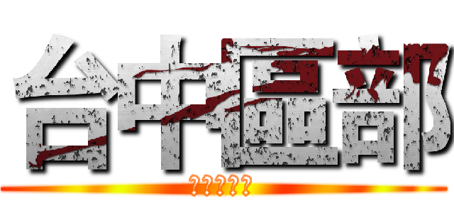 台中區部 (夢想直販所)