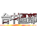 台中區部 (夢想直販所)