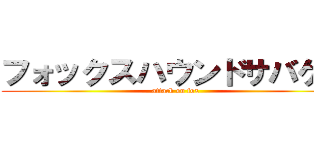 フォックスハウンドサバゲー (attack on fox)