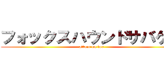 フォックスハウンドサバゲー (attack on fox)