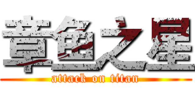 章鱼之星 (attack on titan)