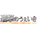 進撃のうぇいき (attack on weikis)