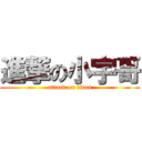 進撃の小宇哥 (attack on titan)