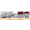 進撃の業者 (Real Money Trading)