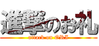 進撃のお礼 (attack on ORI)