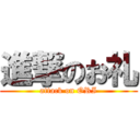 進撃のお礼 (attack on ORI)