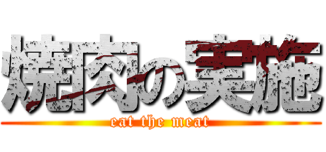 焼肉の実施 (eat the meat)