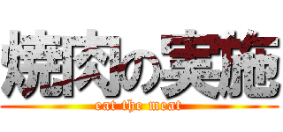 焼肉の実施 (eat the meat)