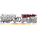 焼肉の実施 (eat the meat)