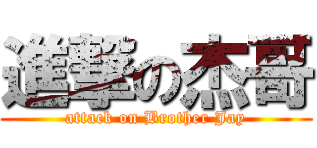 進撃の杰哥 (attack on Brother Jay)