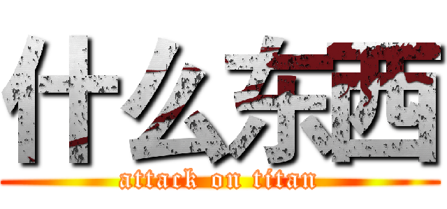 什么东西 (attack on titan)