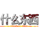 什么东西 (attack on titan)