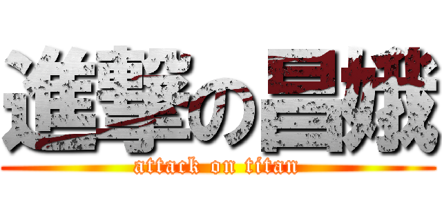 進撃の昌娥 (attack on titan)