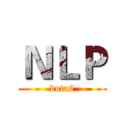 ＮＬＰ (dota2)