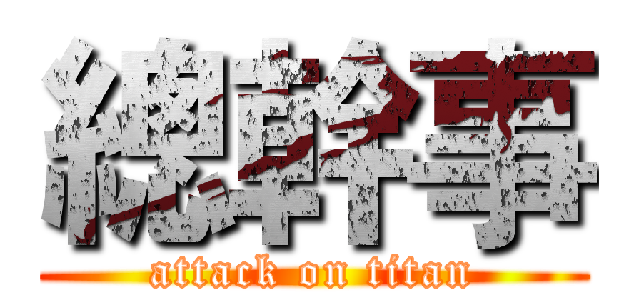 總幹事 (attack on titan)