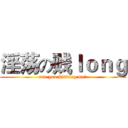 淫荡の贱ｌｏｎｇ (are you kidding me?)