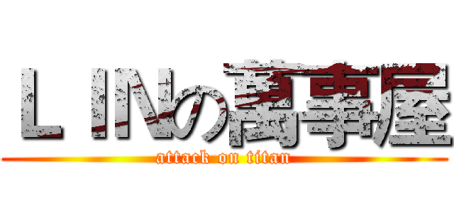 ＬＩＮの萬事屋 (attack on titan)