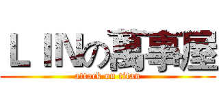 ＬＩＮの萬事屋 (attack on titan)
