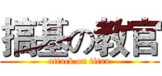 搞基の教官 (attack on titan)