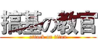 搞基の教官 (attack on titan)