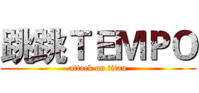 跳跳ＴＥＭＰＯ (attack on titan)