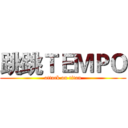 跳跳ＴＥＭＰＯ (attack on titan)