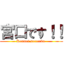 宮口です！！ (Kenmei soccerbu )