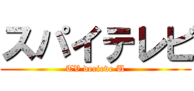 スパイテレビ (TV decieve U)