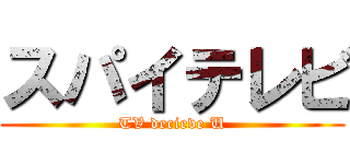 スパイテレビ (TV decieve U)