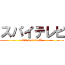 スパイテレビ (TV decieve U)