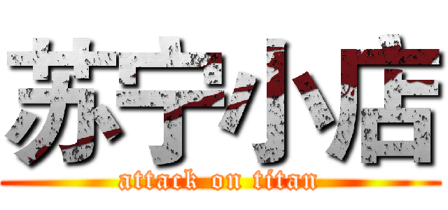 苏宁小店 (attack on titan)