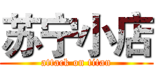 苏宁小店 (attack on titan)