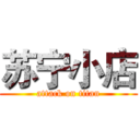 苏宁小店 (attack on titan)