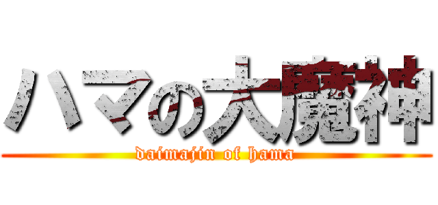 ハマの大魔神 (daimajin of hama)
