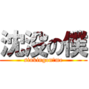 沈没の僕 (sinkingonσme)