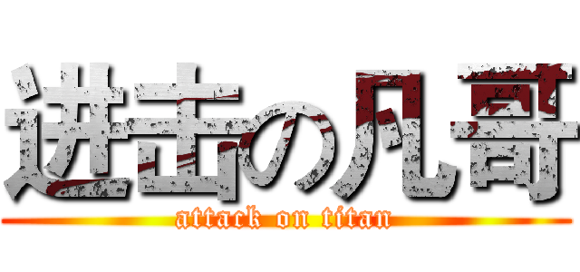 进击の凡哥 (attack on titan)