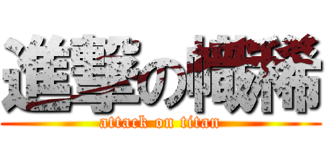 進撃の幟稀 (attack on titan)