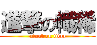 進撃の幟稀 (attack on titan)