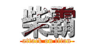 柴霸 (attack on titan)